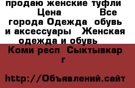 продаю женские туфли jana. › Цена ­ 1 100 - Все города Одежда, обувь и аксессуары » Женская одежда и обувь   . Коми респ.,Сыктывкар г.